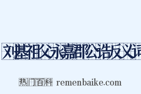刘基祖父永嘉郡公诰反义词是什么意思的图片